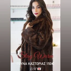 Γούνα Καστοριάς Νο Μ